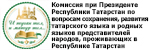 Комиссия по вопросам сохранения, развития татарского языка и родных языков народов, проживающих в РТ